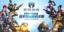 2月8日《英雄枪战》公测开启 全新版本火爆来袭