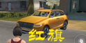 王牌战争红旗轿车怎么样 红旗轿车优缺点解析