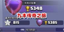 部落冲突九本高手冲杯配兵推荐！九本传奇之旅开始啦