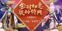 姑获鸟特典皮肤“金鸾鹤羽”限时上架 决战平安京新春新福利