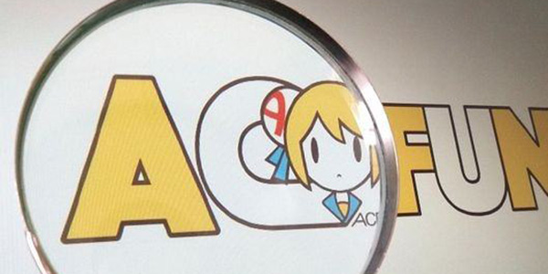 AcFun招兵买马中 复苏之日指日可待！