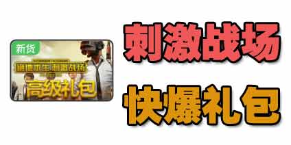 和平精英快爆独家礼包上架 快来免费兑换