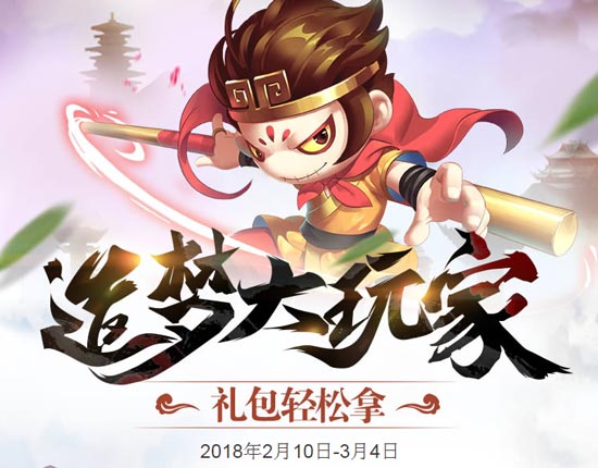 造梦西游造梦大玩家 9款造梦礼包任你拿