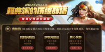 王者荣耀雅典娜的历练战场活动开启 抢先体验雅典娜史诗级新皮肤