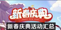 不思议迷宫新春庆典活动汇总 新春庆典攻略大全