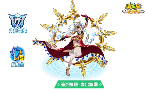 奥拉星暗杀舞姬摩尔迦娜