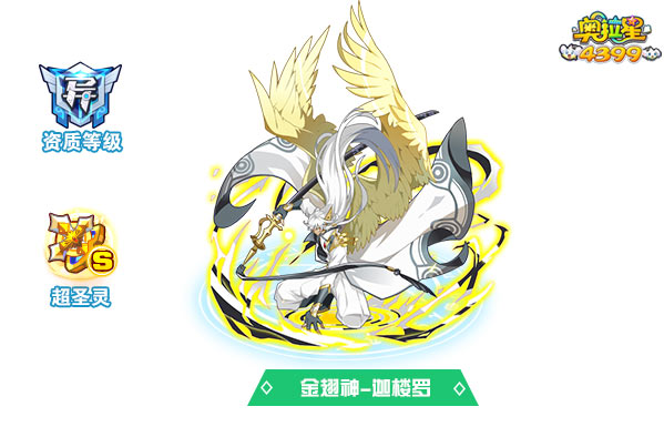 奥拉星金翅神迦楼罗