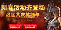 王牌战争新春活动来袭 苟年旺礼送不停