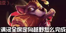 不思议迷宫满汉全席定向越野怎么完成