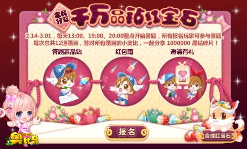 奥比岛福利：全民分享千万晶钻红宝石
