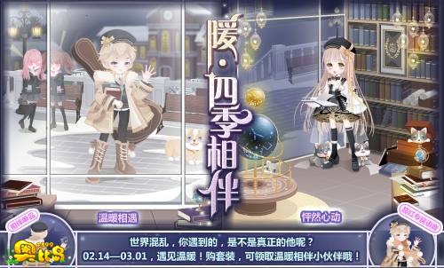奥比岛暖·四季相伴