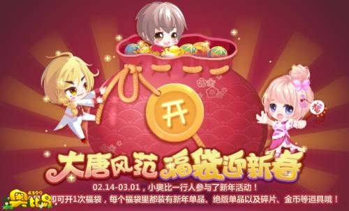 奥比岛大唐风范 福袋迎新春