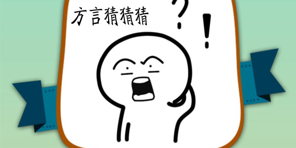 这个春节走家串门 不妨来《我去！这说的啥呢吗》体验最炫民族风