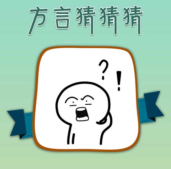 这个春节走家串门 不妨来《我去!这说的啥呢吗》体验最炫民族风