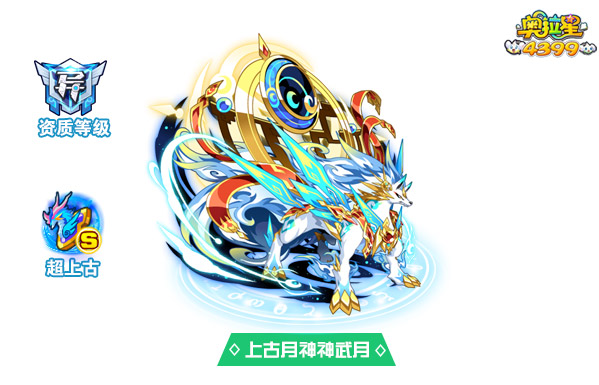奥拉星上古月神神武月