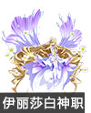 花语伊丽莎白