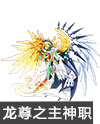 龙尊圣主