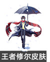 夜雪少年修尔