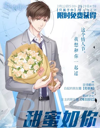 恋与制作人情人节爆料 白起只属于你活动即将开始