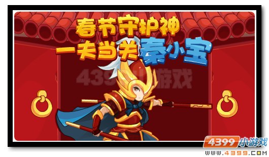 新春守护一夫当关 万夫莫敌的秦小宝