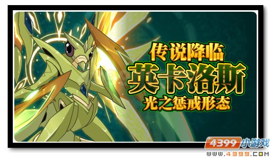 赛尔号光之惩戒传说降临 英卡洛斯闪耀突破
