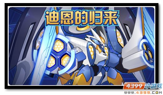 赛尔号无限自由再度放送 萨格罗斯全新皮肤