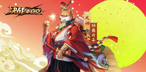 决战平安京犬神新皮肤