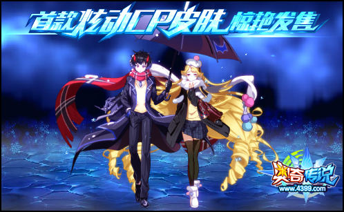 奥奇传说新春大惊喜 CP皮肤惊艳来袭