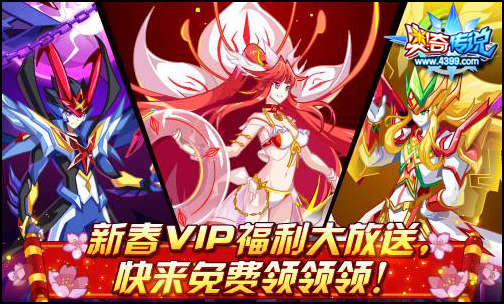 奥奇传说新春VIP福利放送 全民免费领领领