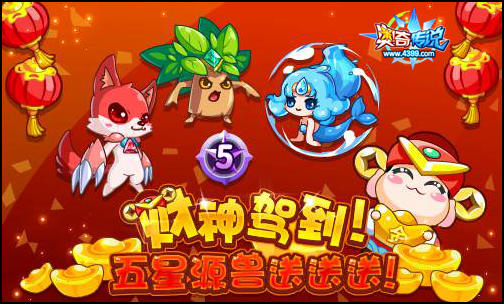 奥奇传说财神爷驾到 五星源兽送不停