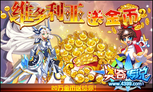 奥奇传说维多利亚送福利 海量金币等你来