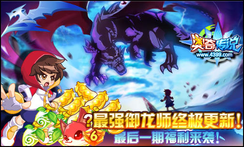 奥奇传说最强御龙师 最后一波不容错过