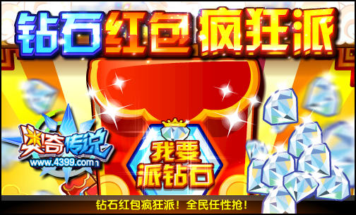 奥奇传说钻石红包派送 全民任性抢