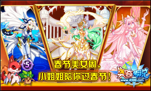 奥奇传说新春美女周 小姐姐陪你过新年
