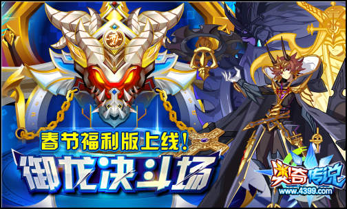 奥奇传说春节御龙决斗场 界面优化更新