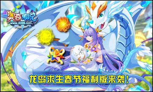 奥奇传说龙岛求生新春版 疯狂送豪礼