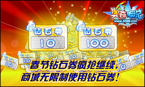 奥奇传说春节疯狂抢钻石 商城无限使用