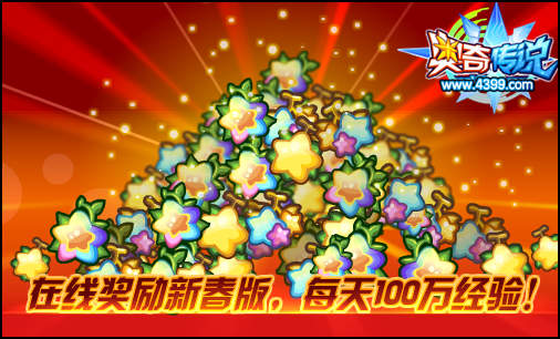 奥奇传说新春在线奖励 每天100万经验