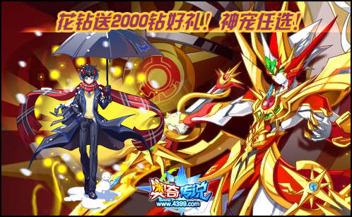 花钻送2000钻豪礼,神宠任选!</