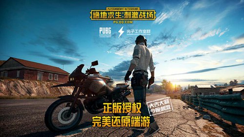绝地求生:刺激战场