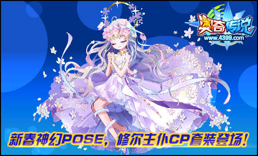 奥奇传说新春神幻POSE