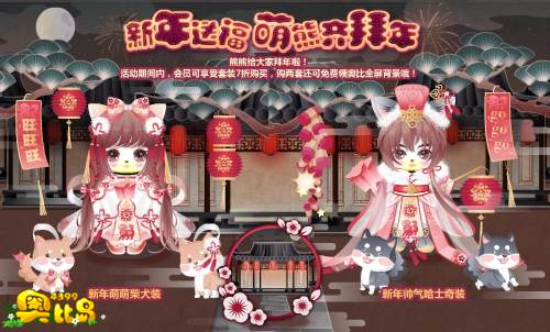 新年送福 萌熊齐拜年