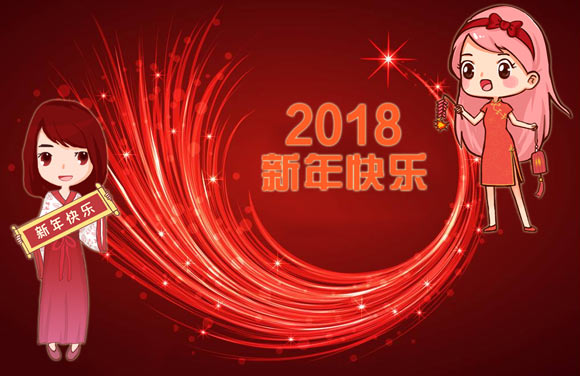 祝大家2018新年快乐