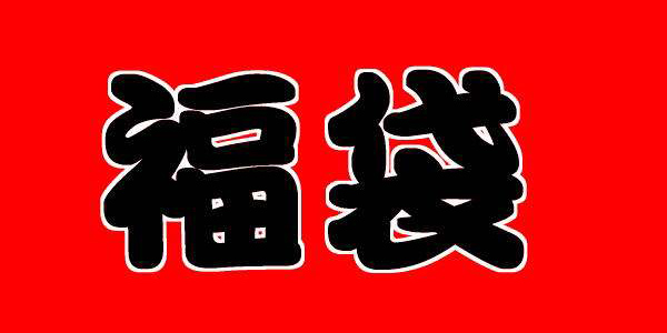 「Link·二次元」所以日本人的新春福袋里到底有些什么？