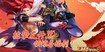 决战平安京挚友活动 相伴邀请好友领福利