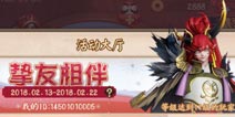 决战平安京挚友相伴有什么奖励 春节活动奖励有哪些