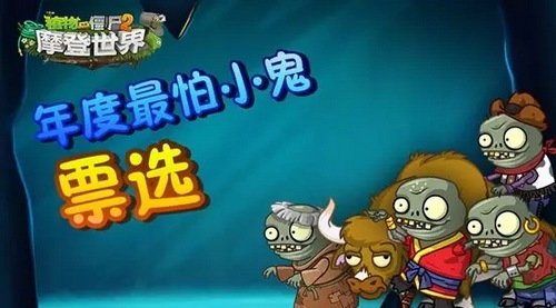 植物大战僵尸2