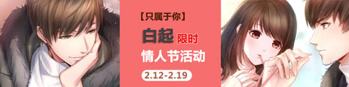 恋与制作人情人节白起活动攻略