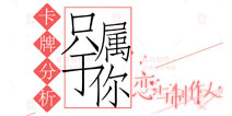 恋与制作人情人节卡牌分析 只属于你羁绊怎么样