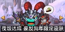 88888份年夜饭达成 不思议迷宫豪发狗年限定皮肤